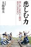 悲しむ力　深く悲しまない人間は幸せになれない (幻冬舎単行本)