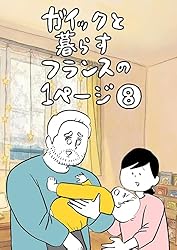 Amazon.co.jp: ガイックと暮らすフランスの1ページ 電子書籍: しば