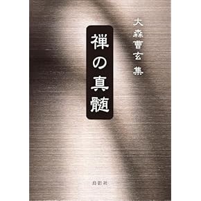 禅の正門 禅の正門 |本 | 通販 | Amazon