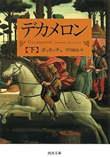 デカメロン 下 (河出文庫 ホ 6-3) | ボッカッチョ, 平川 祐弘