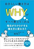 自分らしい働き方はＷＨＹがすべて教えてくれる　毎日がワクワクする働き方に変わろう
