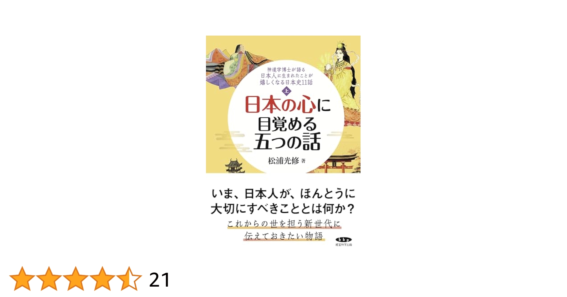 神道学博士が語る～日本史十一話　上下巻2冊セット 神道学博士が語る 日本人に生まれたことが嬉しくなる！日本史十