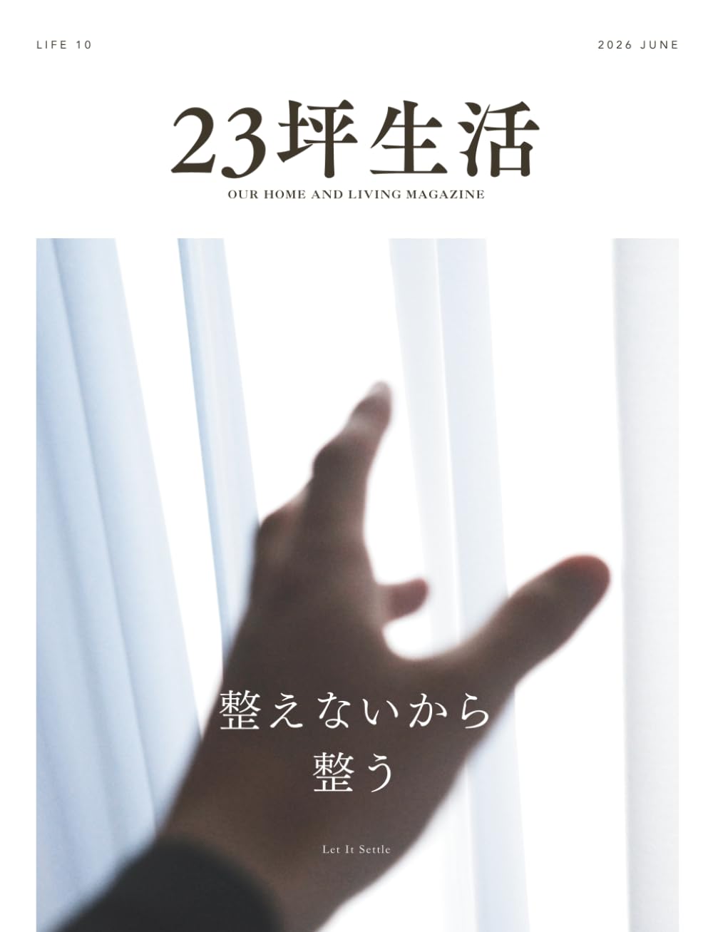23坪生活｜整えないから、整う｜2026年6月号（Vol.10）