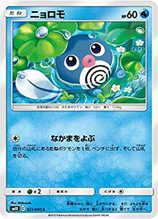 Amazon.co.jp: ポケモンカードゲーム SM10 021/095 ニョロモ 水 (C