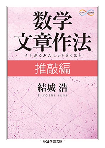 無料電子書籍 pdf 数学文章作法 推敲編 (ちくま学芸文庫) バイ