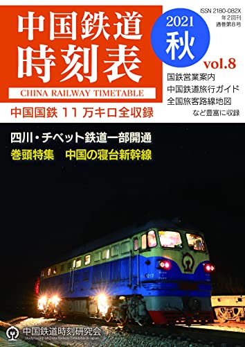 中国本土の鉄道時刻表(2015年7月版) 中国本土の鉄道時刻表(2015年7月版