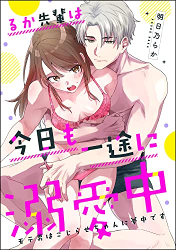 るか先輩は今日も一途に溺愛中 モテ男はこじらせちゃんに夢中です(単話版) (無敵恋愛S*girl)