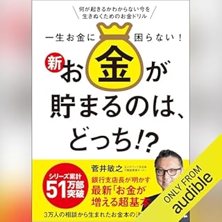 『一生お金に困らない! 新・お金が貯まるのは、どっち!?』のカバーアート
