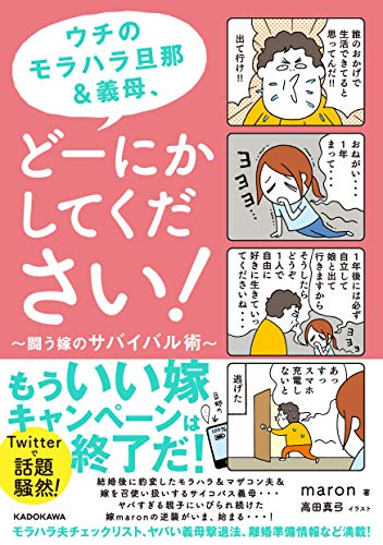 ウチのモラハラ旦那&義母、どーにかしてください! 闘う嫁のサバイバル術