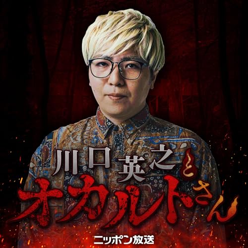 【特別番組】 川口英之とオカルトさん! cover art
