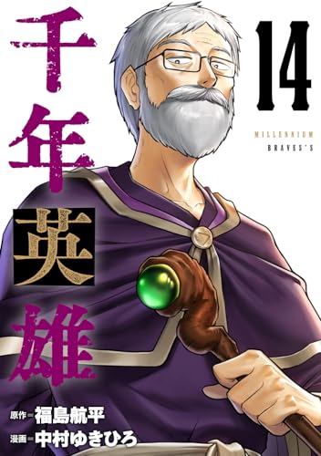 千年英雄【連載版】 14