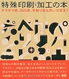 『キラキラ感、凹凸感、手触り感も思いのまま!  特殊印刷・加工の本』