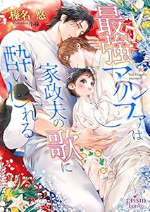 最強アルファは家政夫の歌に酔いしれる【電子限定特典付】 (プリズム文庫)