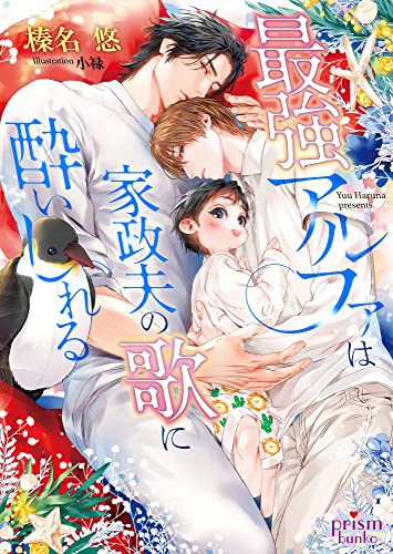 最強アルファは家政夫の歌に酔いしれる【電子限定特典付】 (プリズム文庫)
