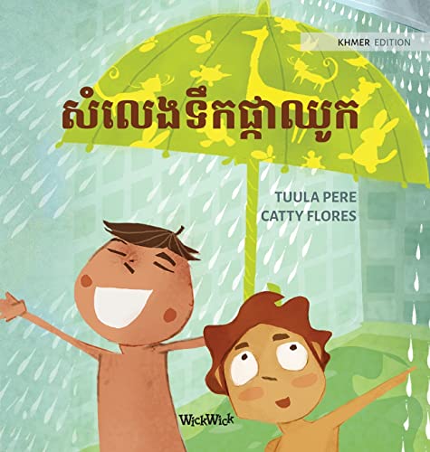 សំលេងទឹកផ្កាឈូក: Khmer Edition of "The Swishing Shower" (Little Fears)