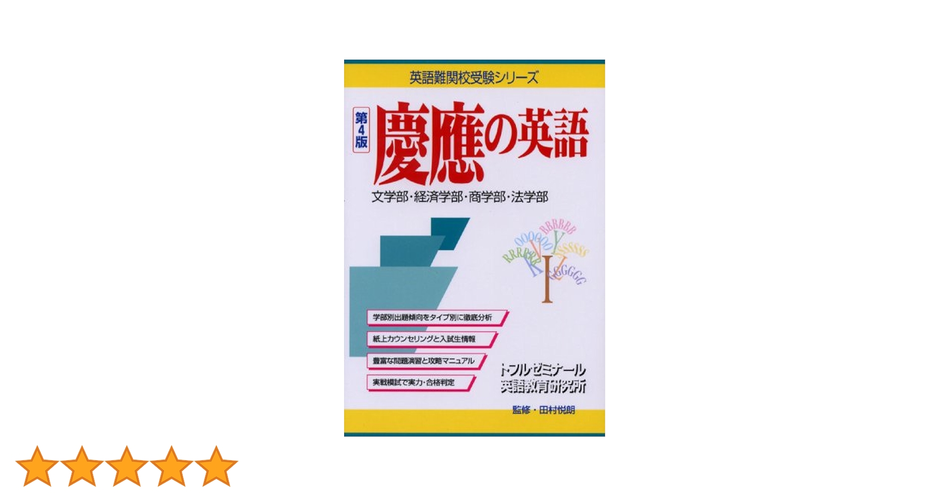 慶大文学部の英語 （２００１−駿台大学入試完全対策シリーズ） 慶大文学部の英語 （2001−駿台大学入試完全対策シリーズ