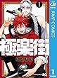 セール中のKindle本19：極楽街 1 (ジャンプコミックスDIGITAL)