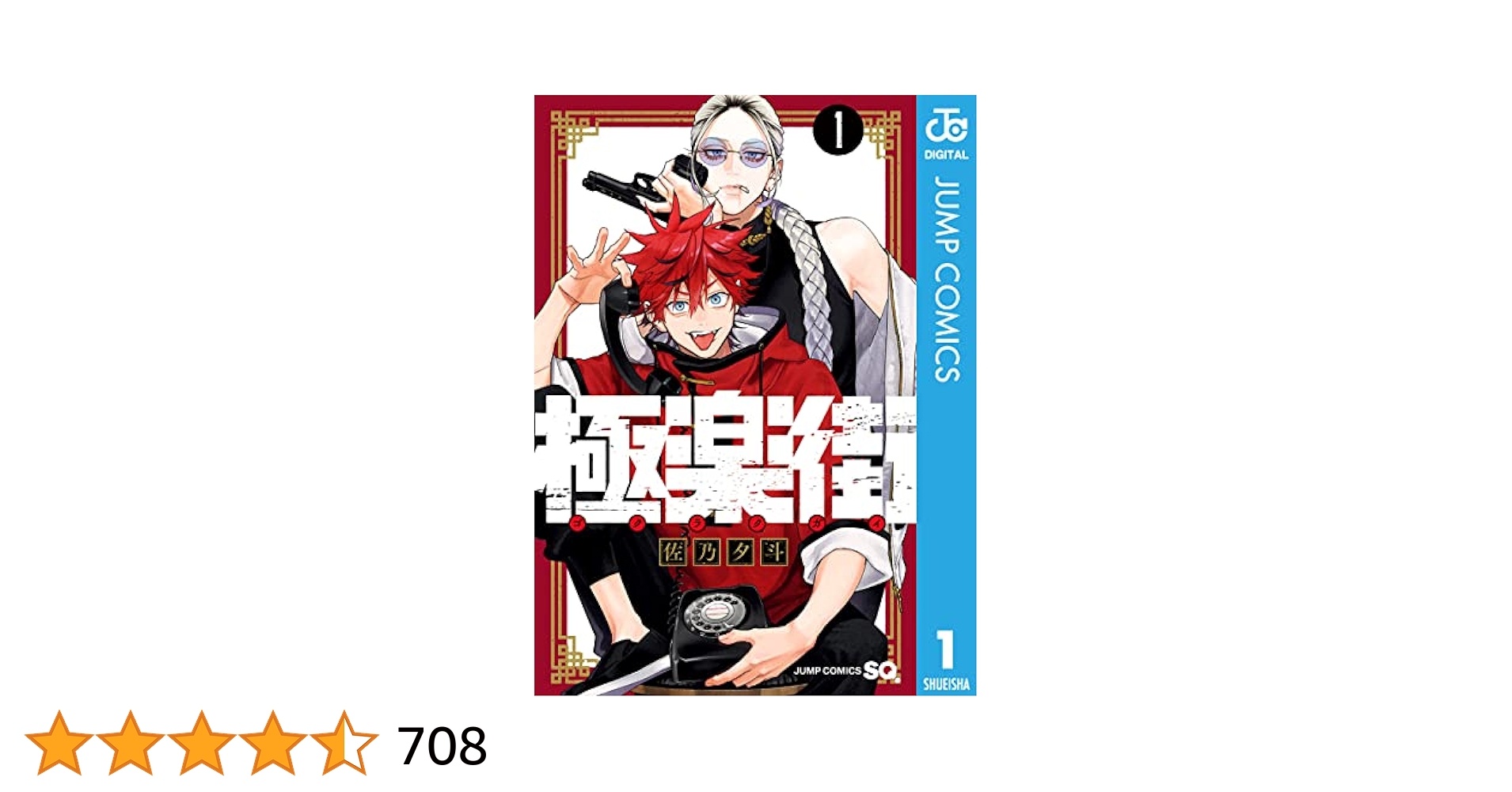 佐乃夕斗 極楽街 1巻 初版 Amazon.co.jp: 極楽街 1 (ジャンプ