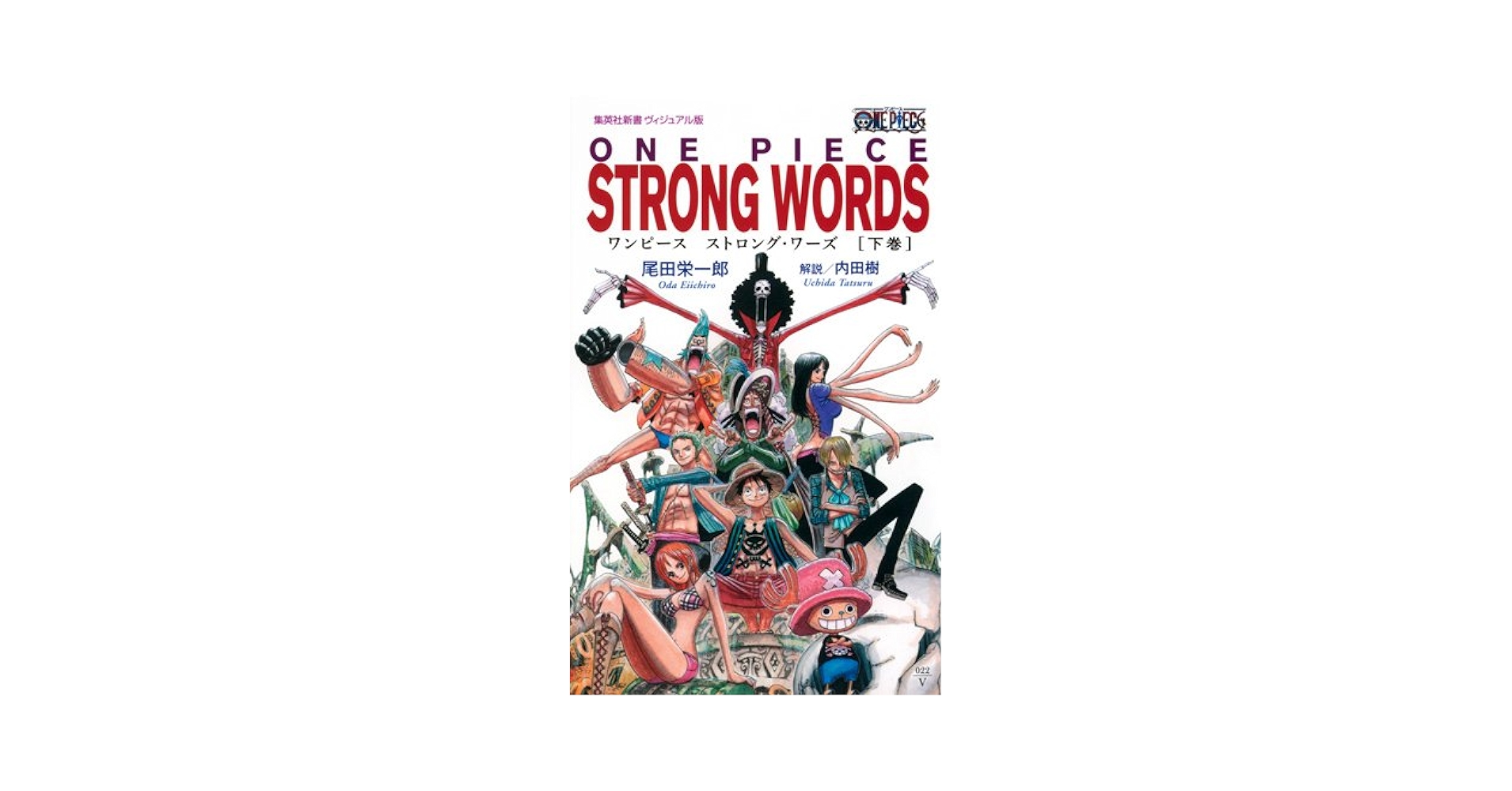 良品多数 ★ワンピース★1巻〜94巻➕非売品➕STRONG WORDS上・下巻 ONE PIECE STRONG WORDS 上巻 (集英社新書) | 尾田 栄一郎, 内田