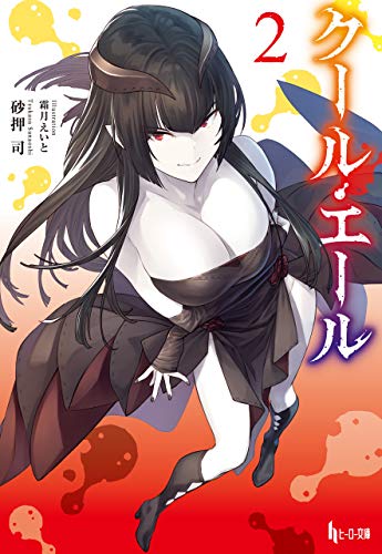 クール・エール　２ (ヒーロー文庫)