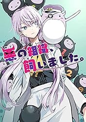 悪の組織、飼いました。