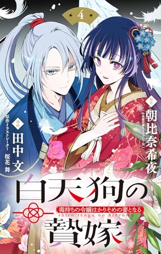 白天狗の贄嫁 ~毒持ちの令嬢はかりそめの妻となる~【単話】(4) (やわらかスピリッツ女子部)