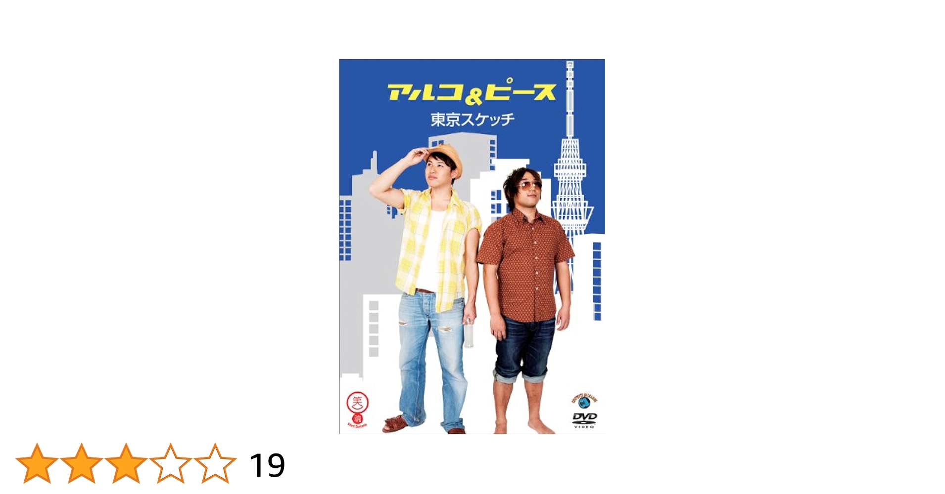 (未使用･未開封品)笑魂シリーズ アルコ＆ピース 「東京スケッチ」 [DVD] Amazon.co.jp: 笑魂シリーズ アルコ＆ピース 「東京スケッチ