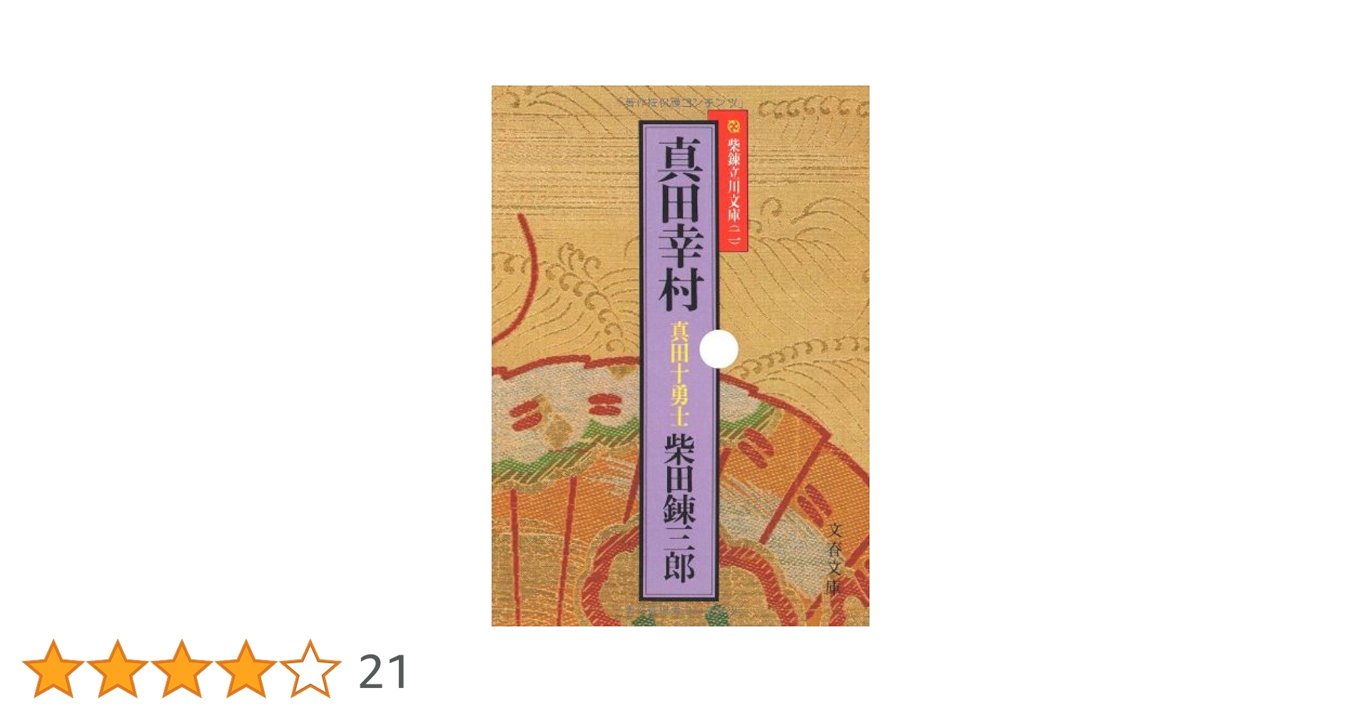 Amazon.co.jp: 真田幸村 真田十勇士 (文春文庫) : 柴田 錬三郎: 本
