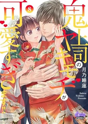 鬼上司のヤキモチが可愛すぎます‼︎ 9 鬼上司のヤキモチが可愛すぎます！！ 9 (donna COMICS(ドンナ