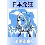 日本発狂