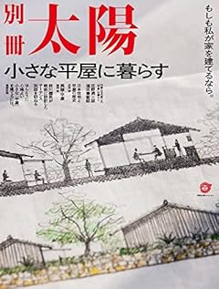 小さな平屋に暮らす: もしも私が家を建てるなら。