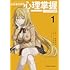 乃木康仁「とある魔術の禁書目録外伝 とある科学の心理掌握（1）CD付き特装版」