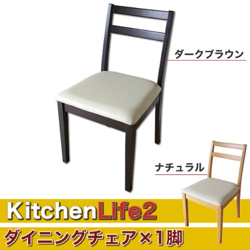 木製ブラウンチェア1脚（2脚あり） Amazon｜木製ﾀﾞｲﾆﾝｸﾞﾁｪｱ 1脚販売 ｷｯﾁﾝﾗｲﾌ2/ﾀﾞｰｸﾌﾞﾗｳﾝ