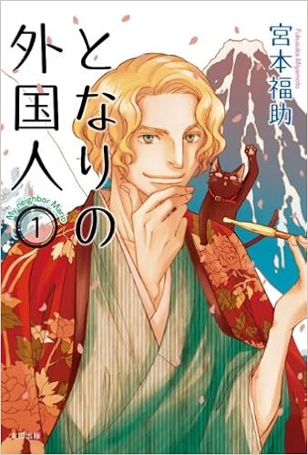 となりの外国人 1 宮本福助 本 通販 Amazon となりの外国人 1 宮本福助 本 通販 Amazon