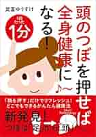 頭のつぼを押せば全身健康になる! | 武富 ゆうすけ |本 | 通販