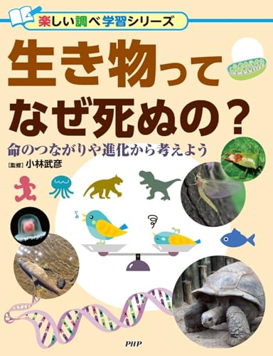 生き物ってなぜ死ぬの？ 命のつながりや進化から考えよう (楽しい調べ学習)