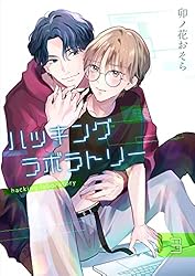 そら。ページ Amazon.co.jp: ハッキングラボラトリー 【分冊版】 1 (COLORSOL