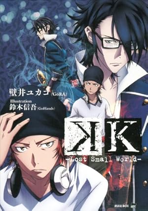 K Lost Small World 感想 レビュー 試し読み 読書メーター K Lost Small World 感想 レビュー 試し読み 読書メーター