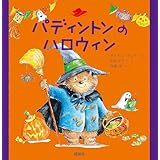パディントンのハロウィン (クマのパディントン)