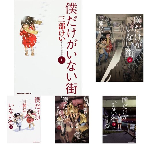 僕だけがいない街 コミック 1-5巻セット (カドカワコミックス・エース) Amazon.co.jp: 僕だけがいない街 コミックセット (カドカワ
