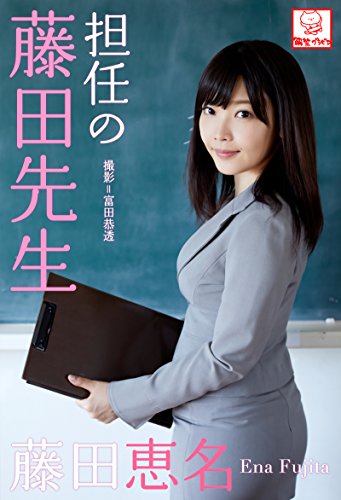 Amazon.co.jp: 藤田恵名: 本、バイオグラフィー、最新アップデート