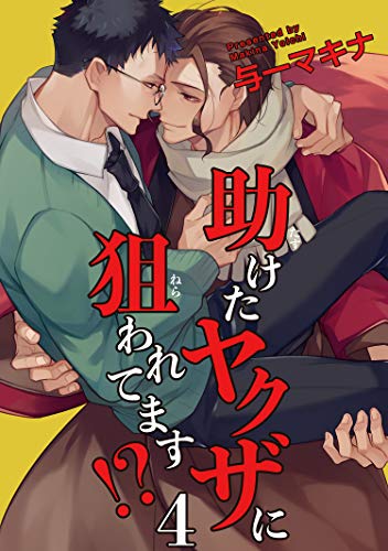 助けたヤクザに狙われてます 短編 ４ 与一マキナ ボーイズラブマンガ Kindleストア Amazon