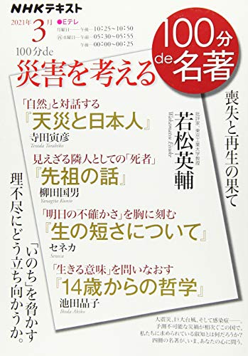 無料電子書籍 アプリ 100分de災害を考える 2021年3月 (NHK100分de名著) バイ
