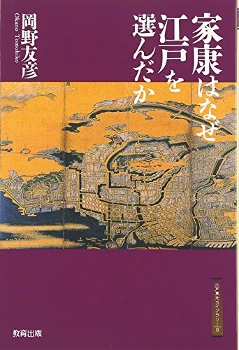 家康はなぜ江戸を選んだか (江戸東京ライブラリー) 家康はなぜ江戸を選んだか (江戸東京ライブラリー)