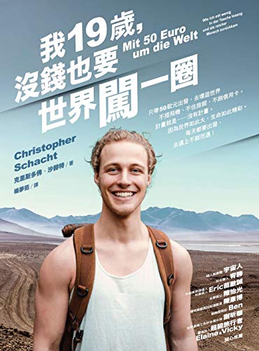 Amazon Com 我19歲 沒錢也要世界闖一圈 Traditional Chinese Edition Ebook 克里斯多佛 沙赫特 Christopher Schacht Kindle Store