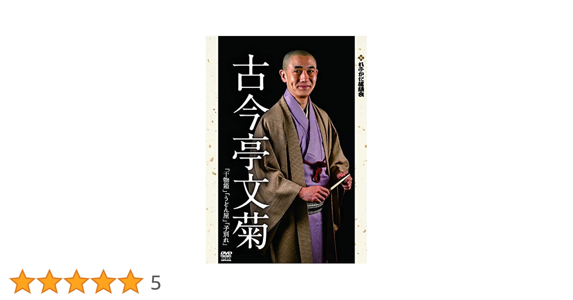 (未使用･未開封品)　れふかだ落語会　古今亭文菊　干物箱/子別れ 他 [DVD] bt0tq1u Amazon.co.jp: れふかだ落語会 古今亭文菊 干物箱/子別れ 他
