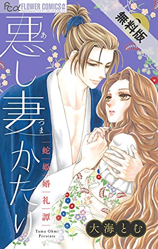 悪し妻かたり マイクロ ２ 期間限定 無料お試し版 フラワーコミックスa 大海とむ 少女マンガ Kindleストア Amazon