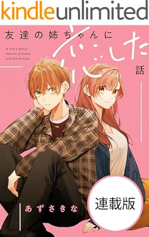 姉ちゃんの友達がうざい話　友達の姉ちゃんに恋した話　同人誌　2冊 姉ちゃんの友達がうざい話: 2【イラスト特典付】 (comic POOL