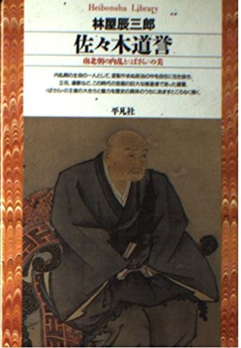 Amazon.co.jp: 林屋 辰三郎: 本、バイオグラフィー、最新アップデート