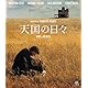 天国の日々 [Blu-ray]